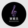 宝丽呈音乐剧团