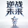 星仔（逆战未来）