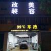 济南99 ℃车辆升级一站式服务