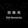 旧拾光
