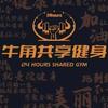 牛角共享健身-学院店