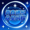 铁道通信信号学院