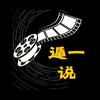 遁一说