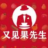 又见果先生全球甄选