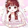 ✨让一切归零꒰ঌ💛໒꒱