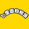 七里香烧烤城