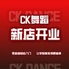 潘潘老师新北校区CK舞蹈(新北校区)