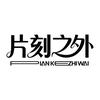 片刻之外