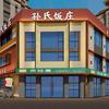 孙氏饭庄