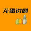 龙蛋说剧