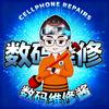 数码维修酱
