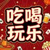 甄选优质各地吃喝玩乐