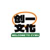 创一文化