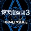 电影惊天魔盗团3（预售开启版