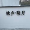 林庐.晓月餐厅