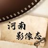 河南影像志
