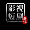 影视短剧解说