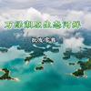 万绿湖原生态河鲜- 批发零售