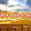 祥丰农业机械