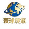 寰球观策