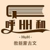 呼和教新蒙古文