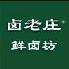 卤老庄鲜卤坊(河山店)