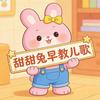 甜甜兔早教儿歌