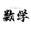 可视化数学陈老师