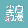 尘白动漫