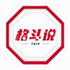 格斗说（Talk
