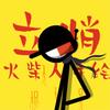 立悄火柴人手绘