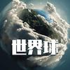 世界球