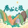 泰山文旅