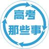 高考那些事
