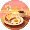 朝霞食光