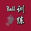 Ball训练