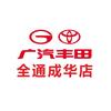 全通成华广汽丰田4S店