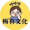 梅文化小课堂