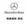 梅赛德斯奔驰