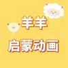 羊羊启蒙🐶