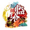 酸辣临沧