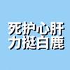 ^翊只小鹿^.