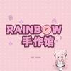 RAINBOW手作馆官方号