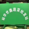 裕华世鑫蔬菜批发