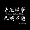 神手开锁（收徒）