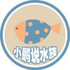 小鹏说水族