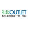 贵阳杉杉奥特莱斯