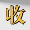 古币收藏-老赵