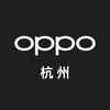 OPPO杭州