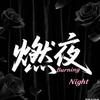 燃夜音乐餐吧
